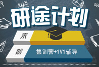 2025考研研途計劃